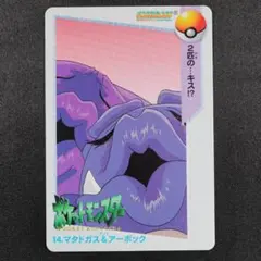 ポケモン カードダス マタドガス＆アーボック 14 #M1126