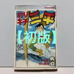 釣りキチ三平の鮎フィッシング入門 矢口高雄 - メルカリ