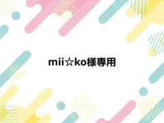 mii☆ko様専用ページ