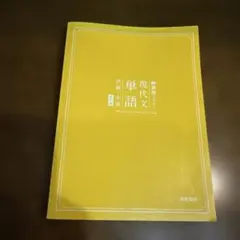 現代文単語 論評・小説　改訂版　桐原書店