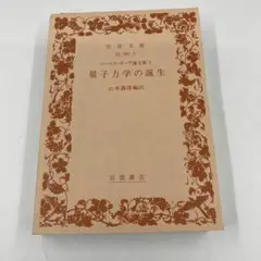 -ニールス・ボーア論文集2-量子力学の誕生 岩波文庫　カバー表紙無し