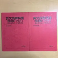 英文読解特講　標準編　駿台予備校 Amazon | 駿台『英文読解特講(標準編) PartⅠ ―読みのスピードを