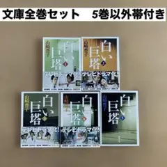 白い巨塔　1〜5巻　文庫全巻セット　山崎豊子　5巻以外帯付き