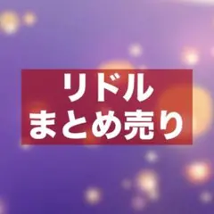 ツイステ リドル