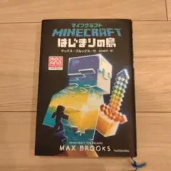 マインクラフト はじまりの島