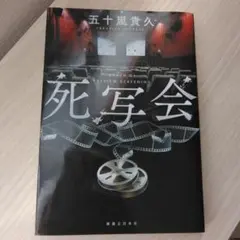 五十嵐貴久　死写会