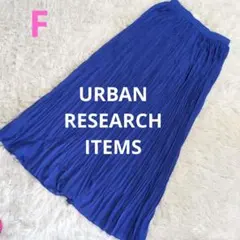 アーバンリサーチ アイテムズ プリーツ ロング スカート 鮮やかブルー　FREE