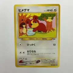 旧ポケモンカード ヒメグマ メルカル出品