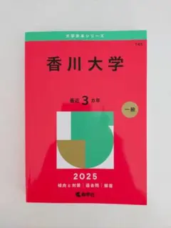 赤本　香川大学　医学部　2013年～2024年 12年分 赤本 香川大学 医学部 2013年～2024年 12年分 2025年最新】Yahoo