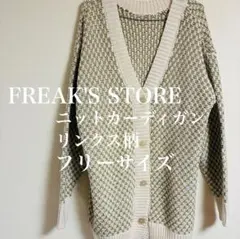 【人気】FREAK'S STORE ニットカーディガン フリーサイズ