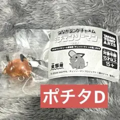チェンソーマン ポチタ つながリングチャーム D めじるしアクセサリー レゼ編