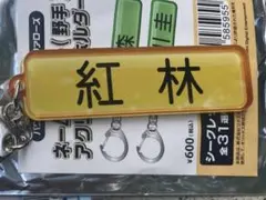 紅林弘太郎　キーホルダー　パワプロ