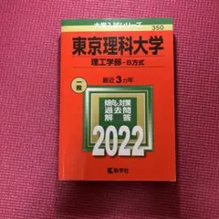 東京理科大学(理工学部―B方式)