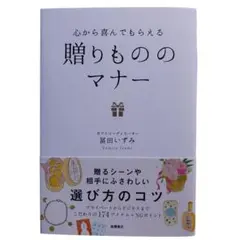 贈りもののマナー 冨田いずみ