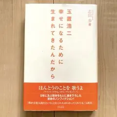 玉置浩二幸せになるために生まれてきたんだから 玉置浩二幸せになるために生まれてきたんだから | 志田 歩 |本