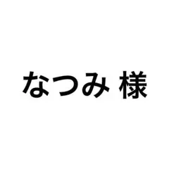 専用