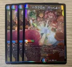 デュエマ ハラグロX行っくよー！　4枚