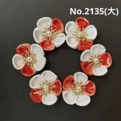 つまみ細工パーツ　No.2135