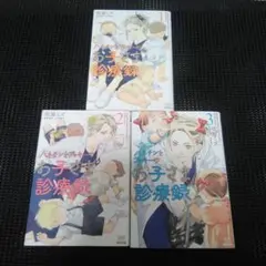 ハネチンとブッキーのお子さま診療録. 1　１巻～３巻セット