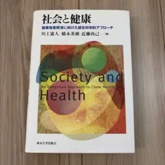 社会と健康 健康格差解消に向けた統合科学的アプローチ