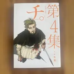 チ。―地球の運動について― 特典　イラストカード　ラスト全５種５枚セット　激レア Amazon.co.jp: チ。-地球の運動について- 特典特殊カード ポスト