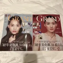 美的グラン秋号 2025 綾瀬はるか 雑誌のみ 2冊