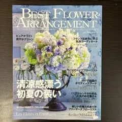 ベストフラワーアレンジメント 2023年7月号