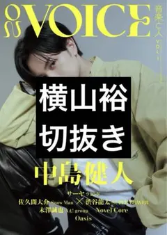 ON VOICE 音楽と人 横山裕　切り抜き