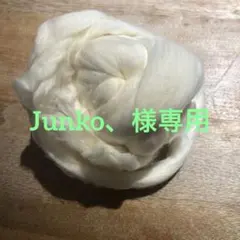 Junko、様専用　ホワイト羊毛フェルト原毛