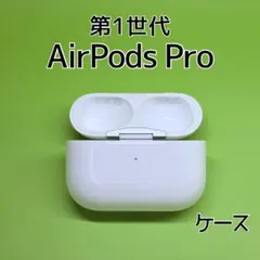 Apple AirPods Pro第1世代 充電ケース 124