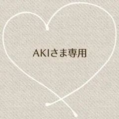 AKI様 リクエスト 4点 まとめ商品