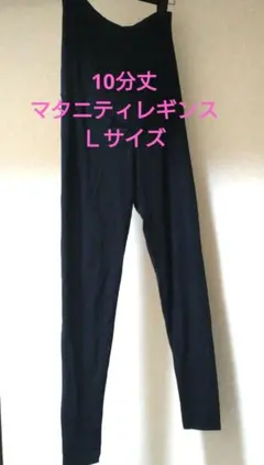 UNIQLO　マタニティレギンス Lサイズ