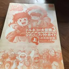 トルネコの大冒険3不思議のダンジョン公式パーフェクトガイド　迷宮踏破編上