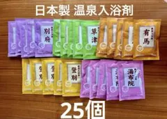 日本製 温泉入浴剤 25個 (5種×各5個ずつ)
