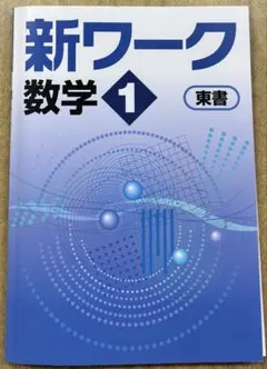2026年最新】新ワーク数学の人気アイテム - メルカリ