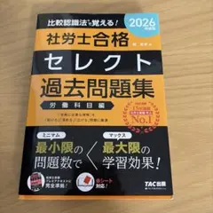 2026年度版 社労士合格セレクト過去問題集 労働科目編