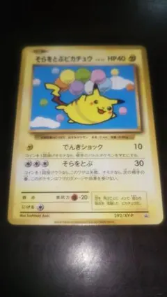 非売品 そらをとぶピカチュウ 292/XY-P プロモ ポケモンカードゲーム