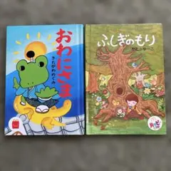 ハッピーセット　おわにさま & ふしぎのもり 2冊セット