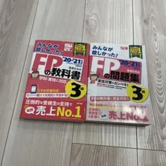 みんなが欲しかった！FPの教科書・問題集 3級 20-21年版