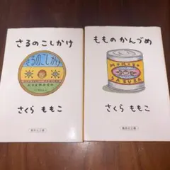 さくらももこ さるのこしかけ もものかんづめ 文庫本2冊セットのサムネイル