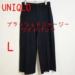 UNIQLO ユニクロ ブラッシュドジャージーワイドパンツ L ネイビー