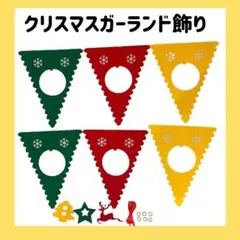 クリスマス ガーランド クリスマス飾り フェルト オーナメント クリスマスツリーのサムネイル