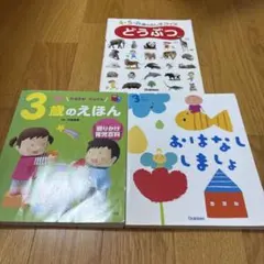 Gakken 絵本 3冊セット 3歳のえほん どうぶつ おはなししましょのサムネイル