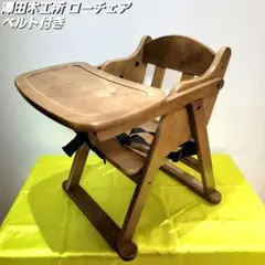澤田木工所 ローチェア ベビーチェア ブラウン ダブルベルト