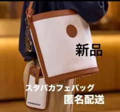 新品スターバックス マイカスタマイズジャーニー 2025 カフェバッグ 匿名配送