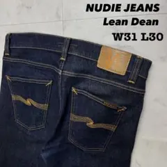【極美品】 NUDIE JEANS Lean Dean W31 L30 デニム