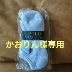 かおりん様専用！新品未使用)Polo Ralph Laurenソックス3足組！