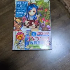 本好きの下剋上～司書になるためには手段を選んでいられません～第一部「兵士の娘 …のサムネイル
