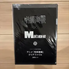 呪術廻戦 men's non-no メンズノンノ クリアファイル 3枚セット