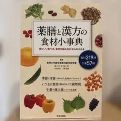 藥膳與漢方食材小事典